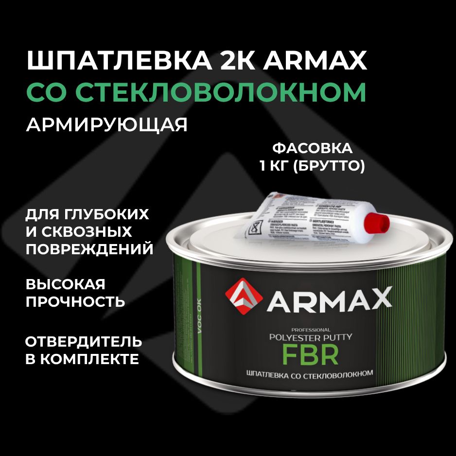 Шпатлевка со стекловолокном 0.85 кг, автомобильная полиэфирная Armax FBR + отвердитель