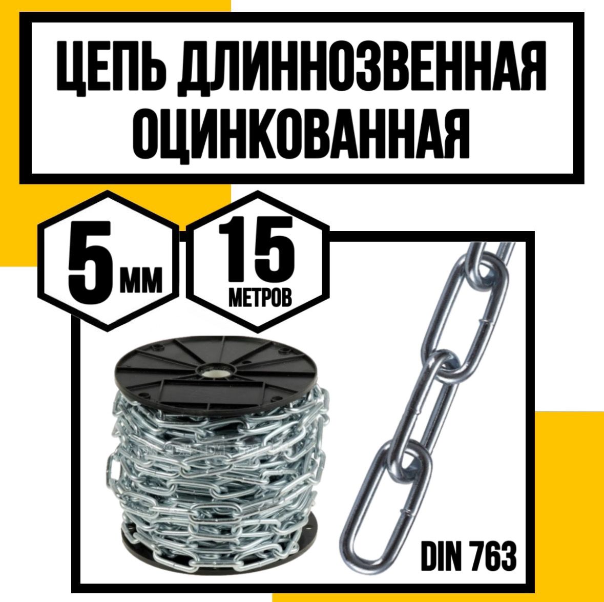Цепь длиннозвенная оцинк. DIN 763 5 мм 15м
