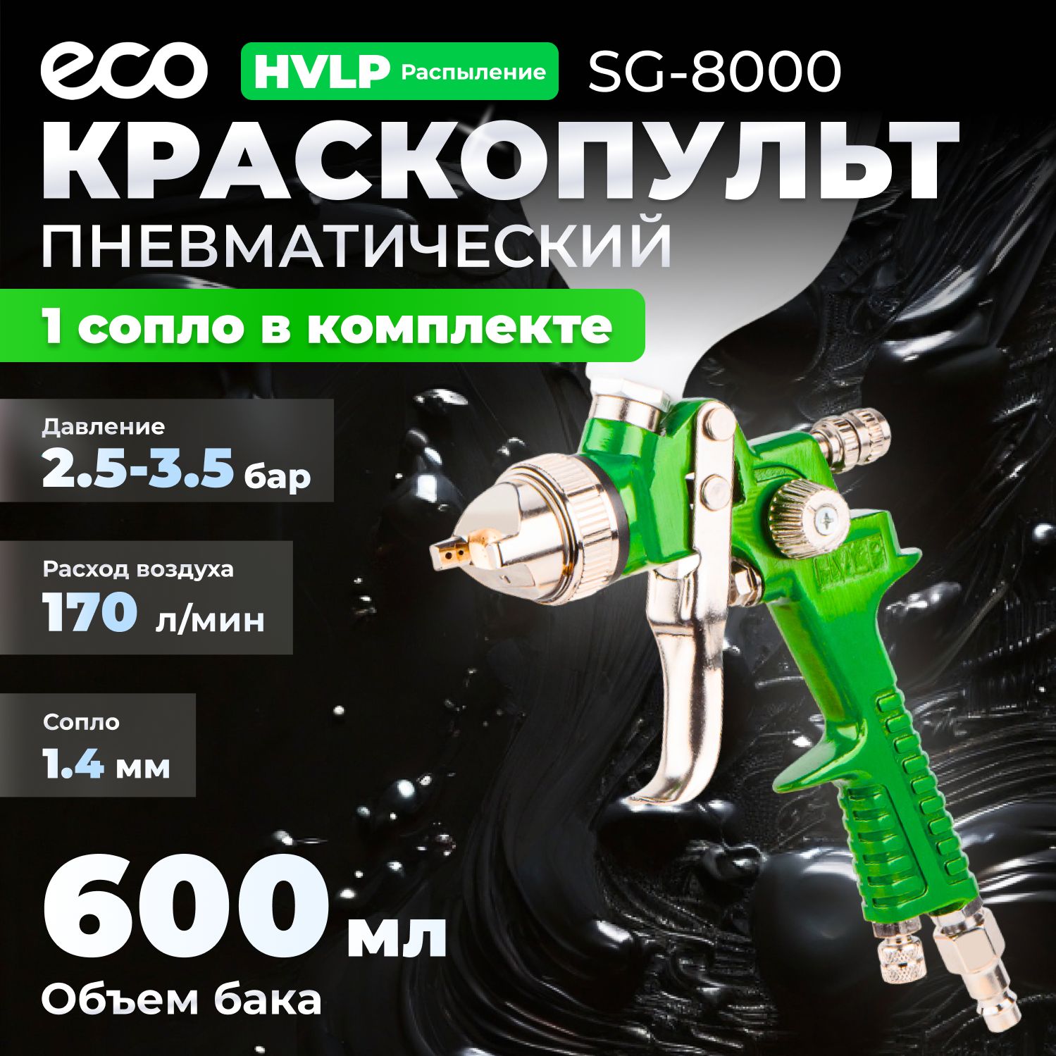 КраскопультпневматическийECOSG-8000(EC1534-14)