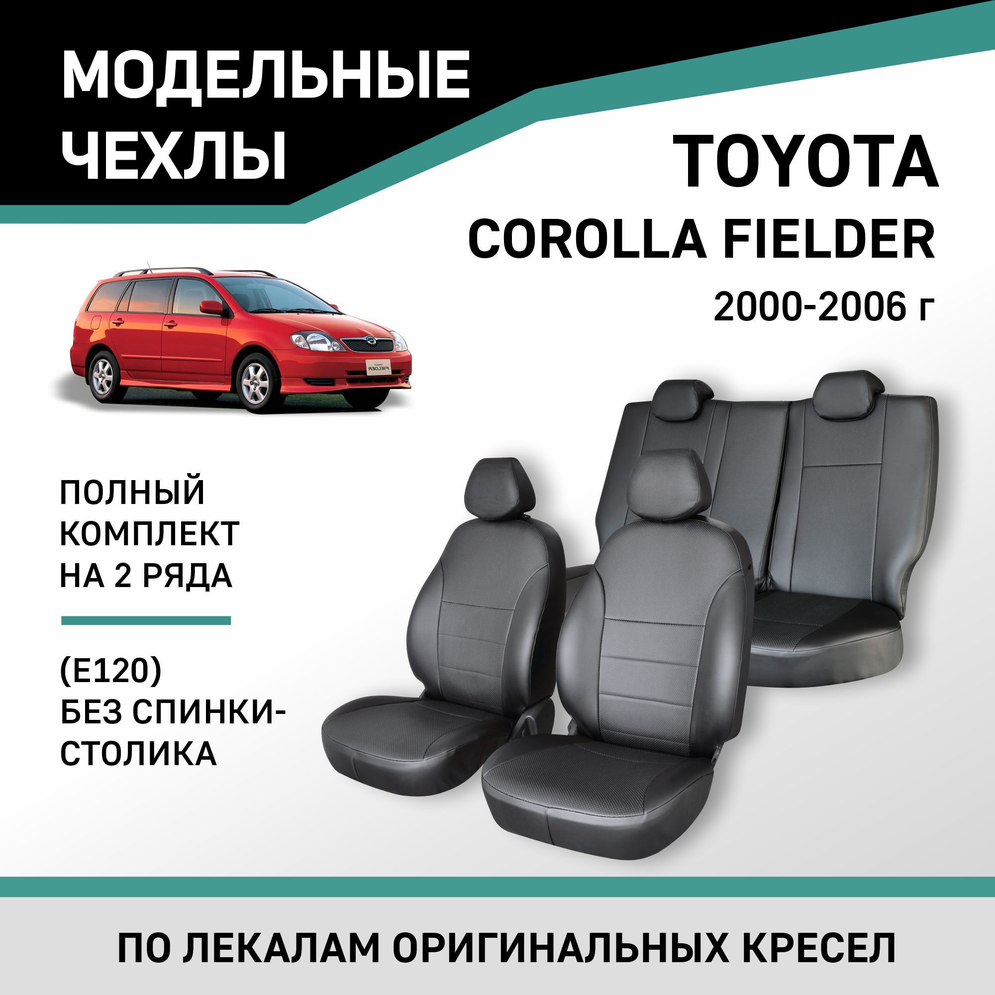 МодельныечехлынасиденьяToyotaCorollaFielder2000-2006Экокожа