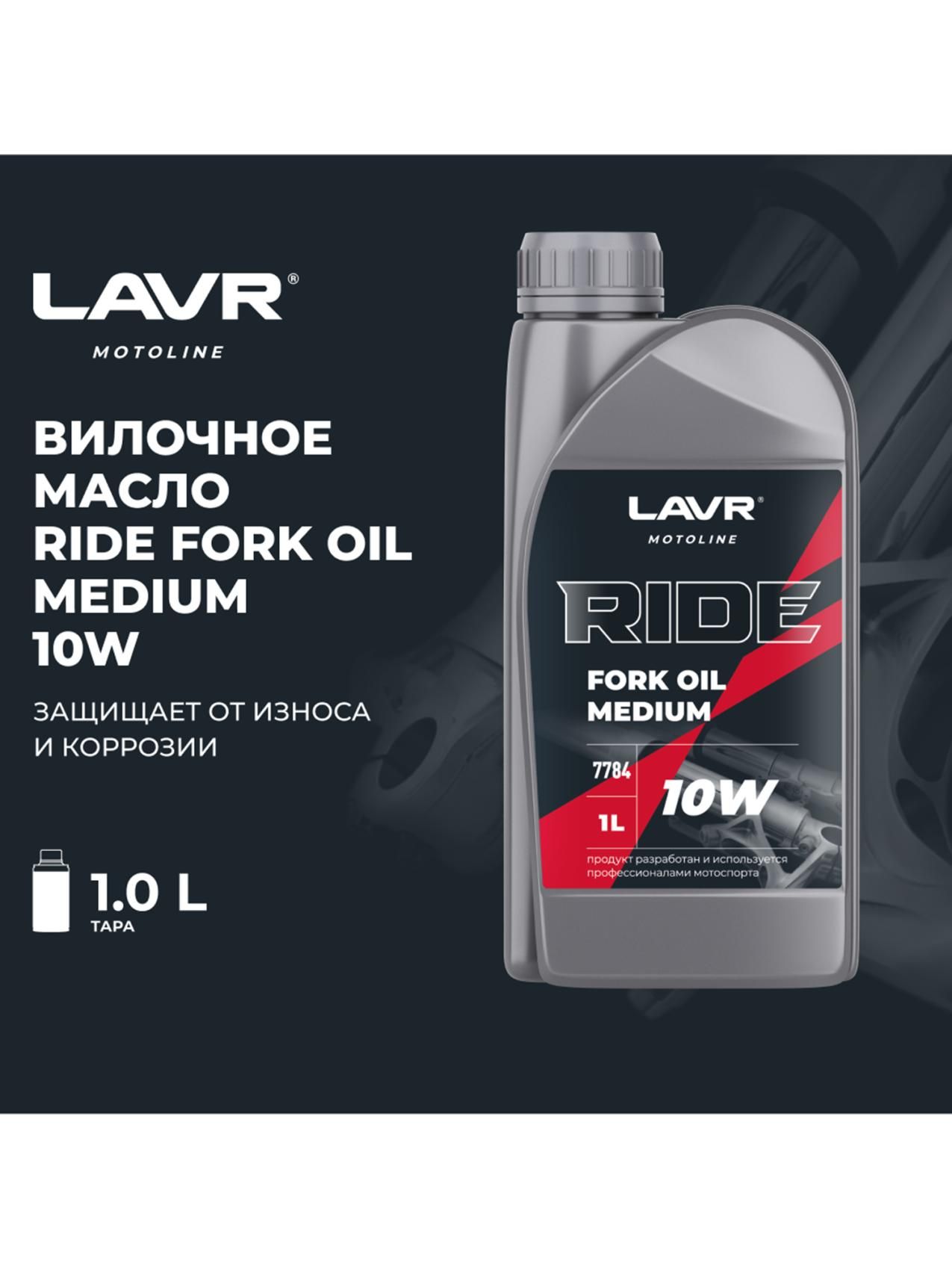 Вилочное масло RIDE Fork oil 10W 1 л. LAVR