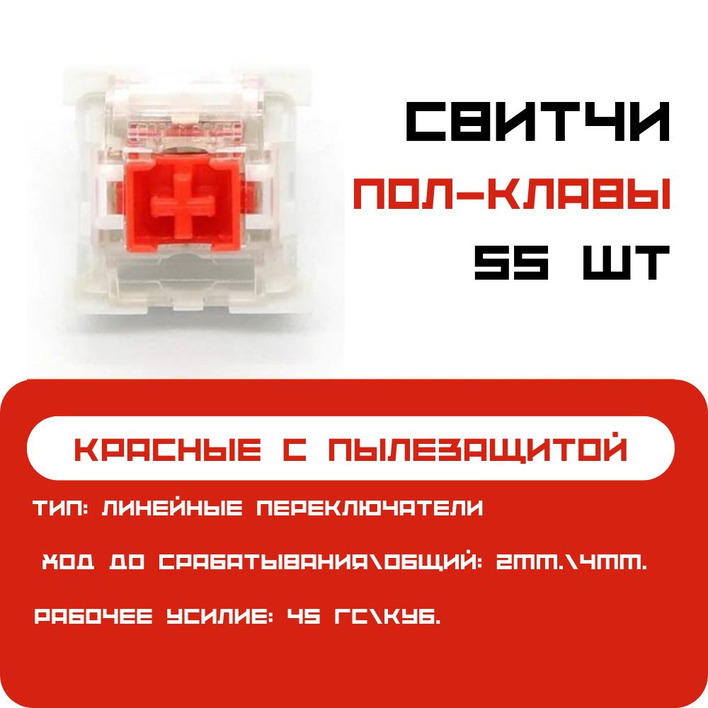 Сменные переключатели механической клавиатуры, 55шт., OUTEMU RED Switch (Свитчи), линейные