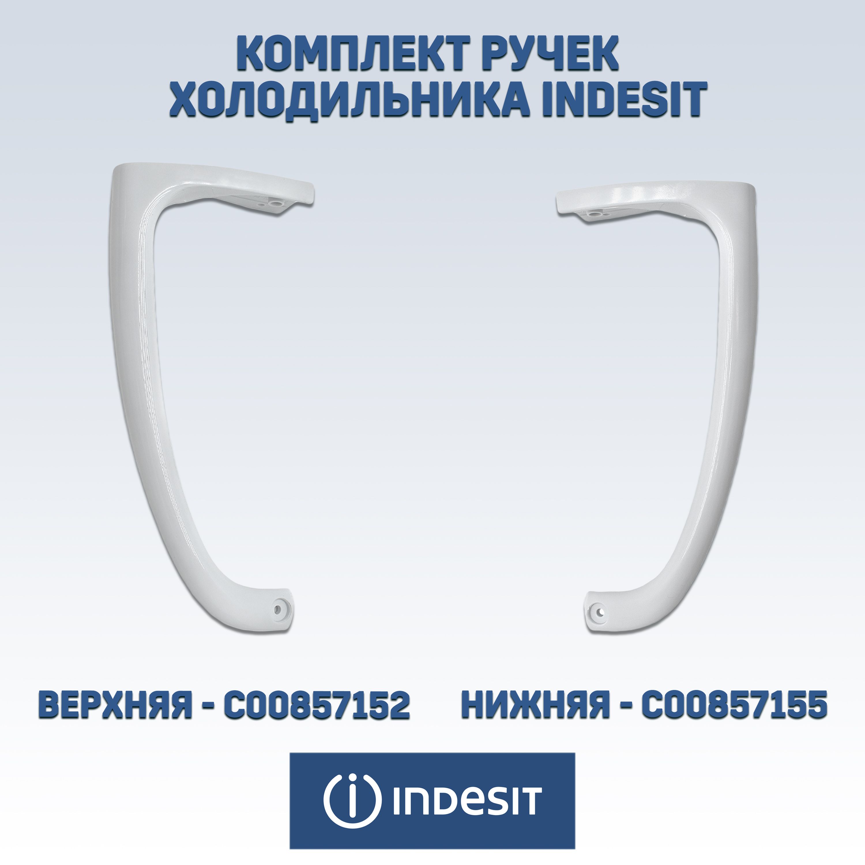 РучкидляхолодильникаIndesit,Ariston,Stinolверхняяинижняя23см,857152,857155