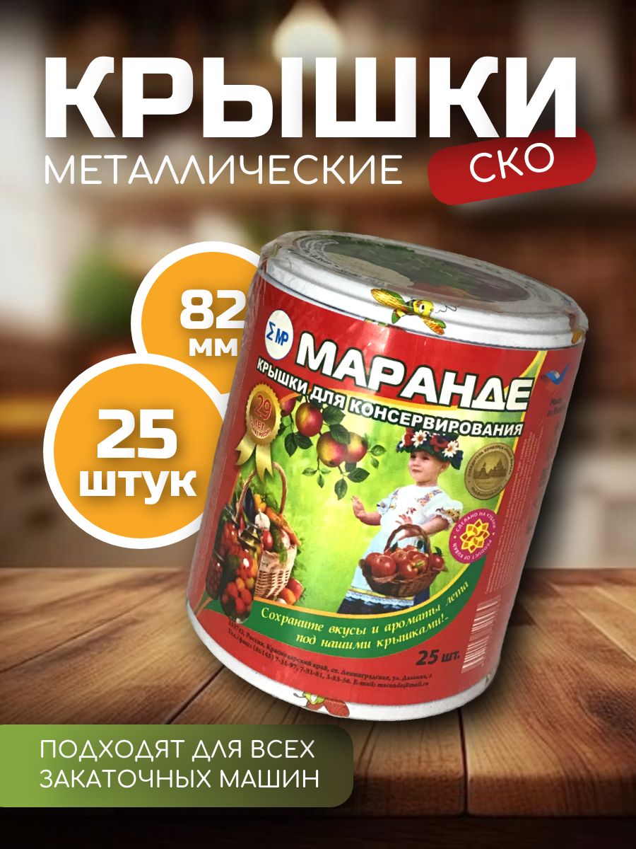 марандеКрышкадлябанкисм,25шт