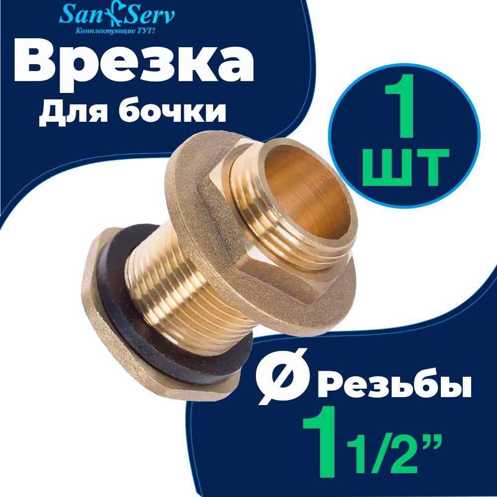 Врезка (штуцер) для бочки НР 1 1/2" латунь