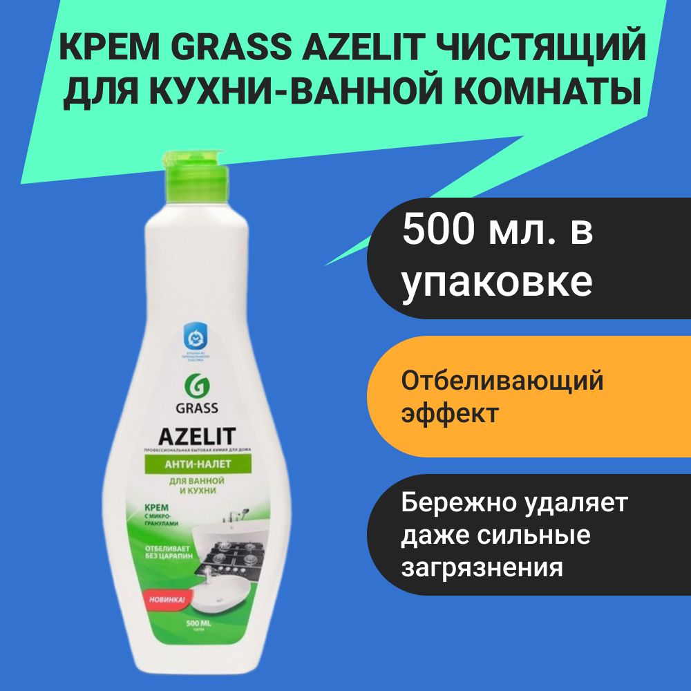 Крем Azelit чистящий для кухни-ванной комнаты, 500мл