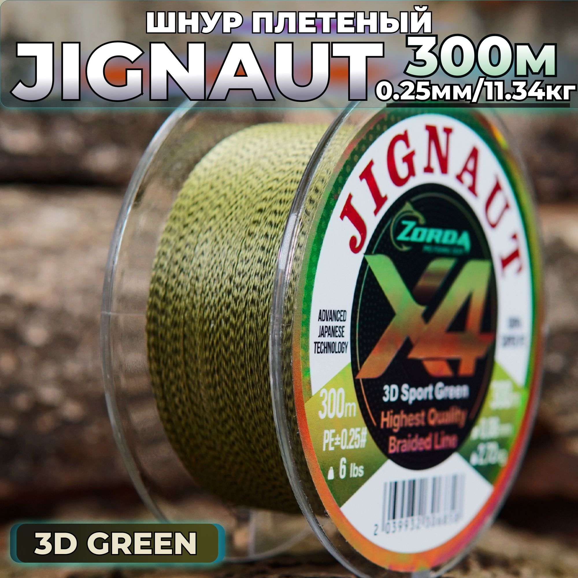 плетенка для рыбалки Zorda JIGNAUT 3D SPOT Green 300м 0.25 на рыбалку