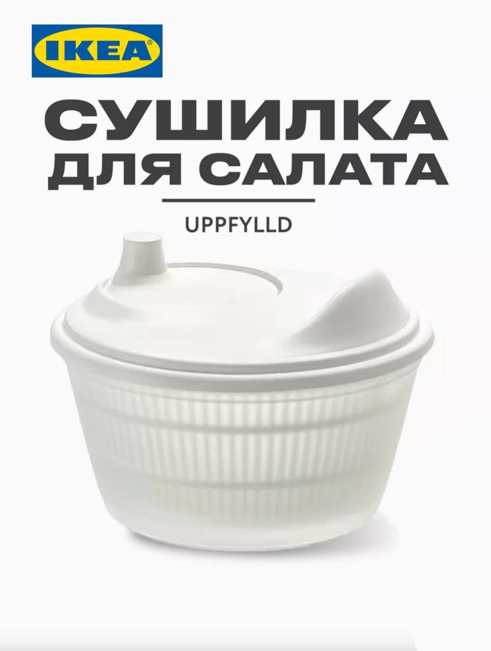 Сушилка для зелени, фруктов, овощей Uppfilld IKEA. Сушилка для салата ручная. Центрифуга для сушки зелени ИКЕА