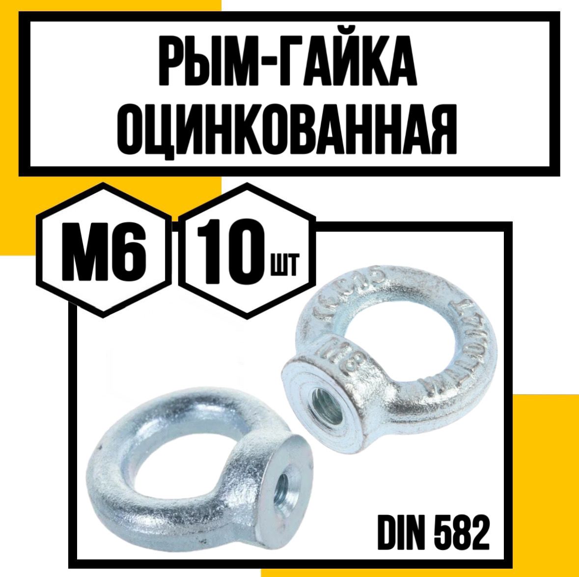 Рым-гайкаоцинк.DIN582м6