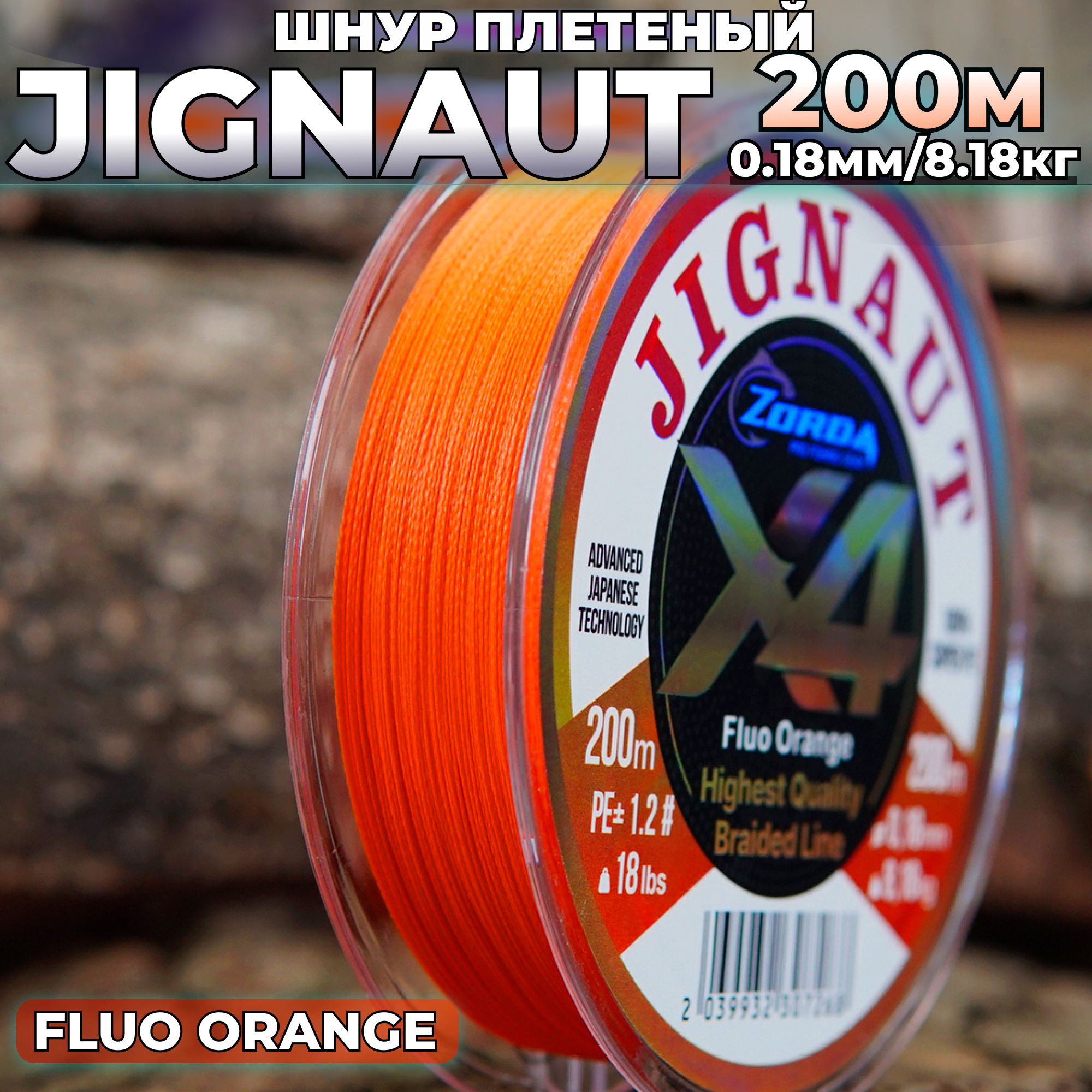 плетенка для рыбалки Zorda JIGNAUT FLUO ORANGE 200м 0.18 на рыбалку