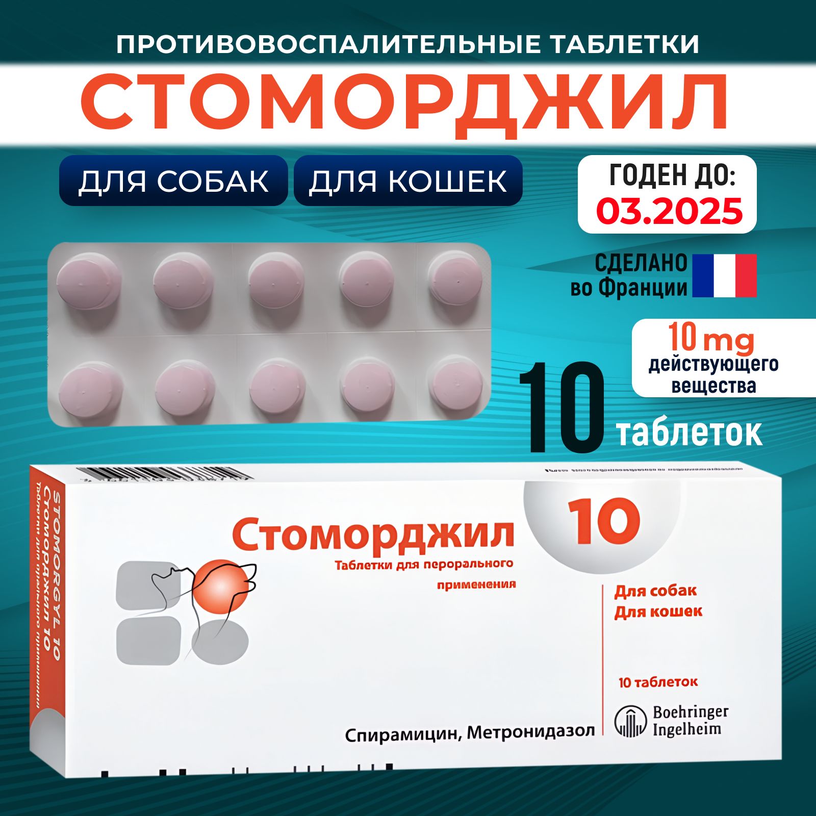 СТОМОРДЖИЛ STOMORGYL 10 мг. 10 таб. 1 блистер. для лечения инфекций полости  рта у собак и кошек - купить с доставкой по выгодным ценам в  интернет-магазине OZON (1613099942)