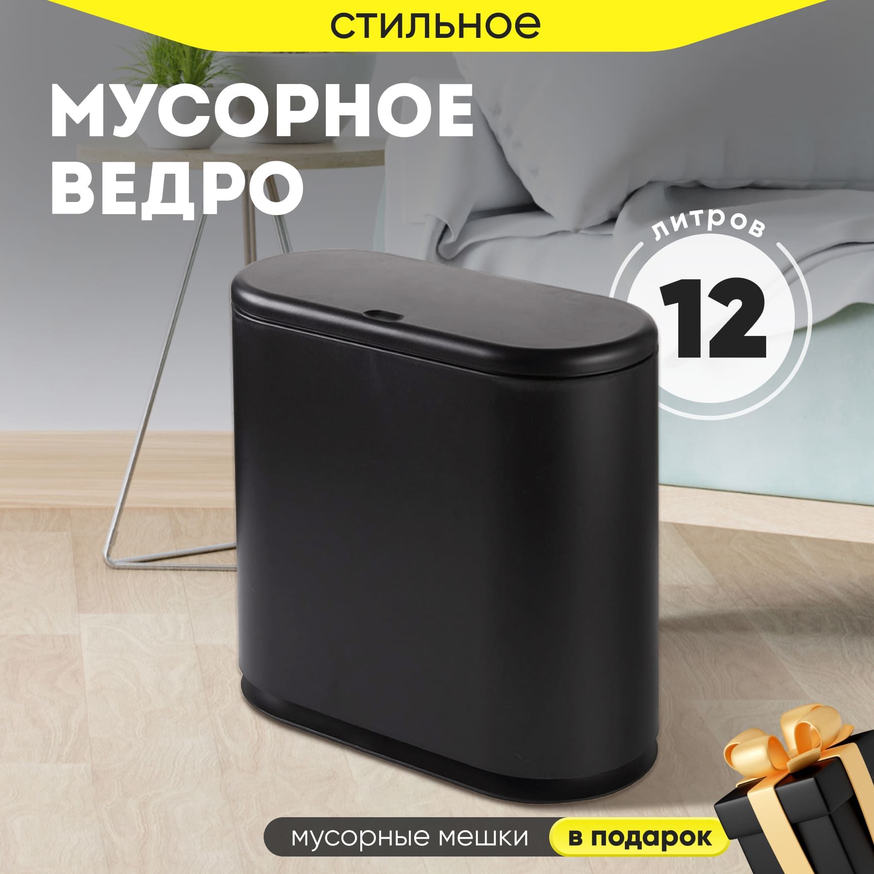 Мусорное ведро для туалета, кухни,12 л