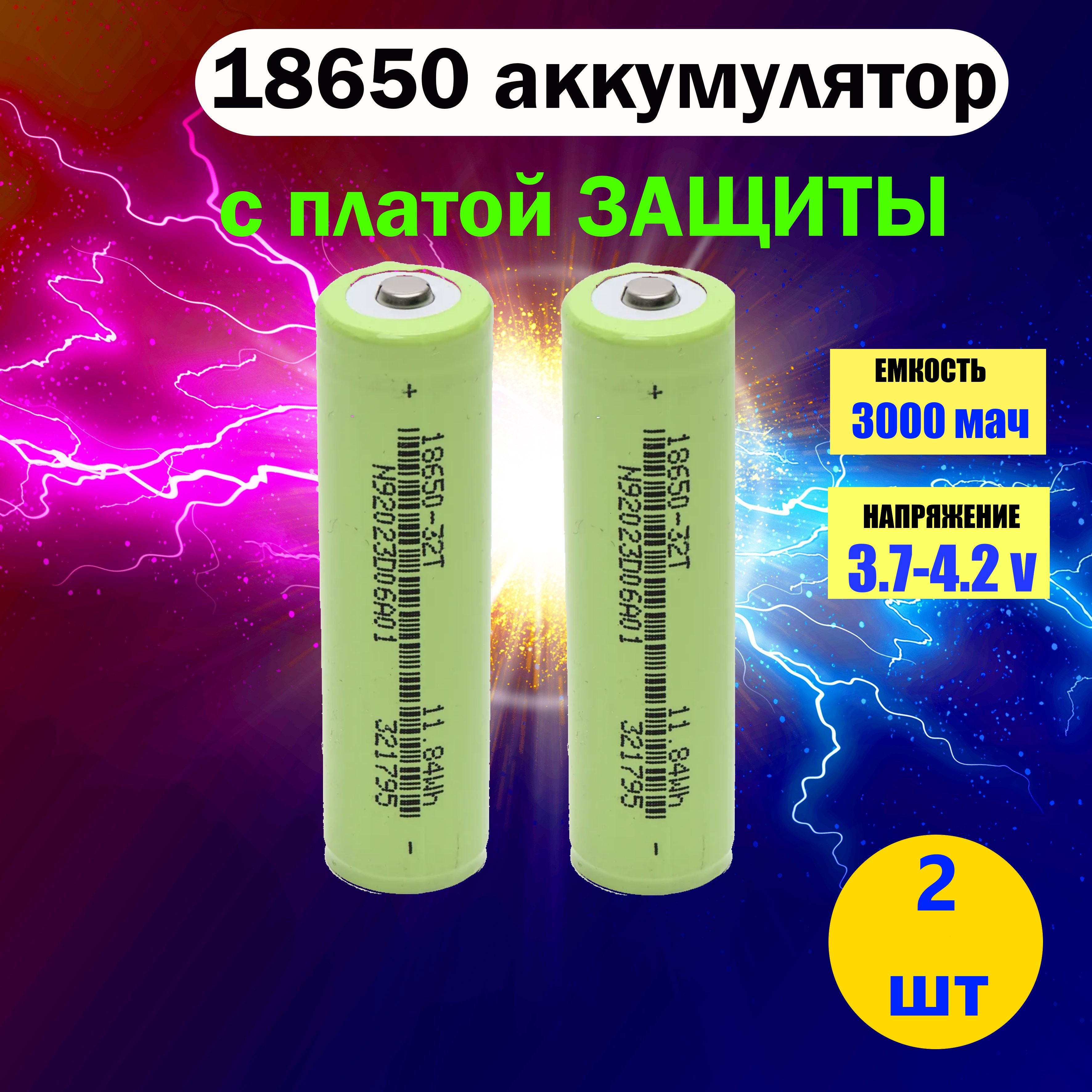 Аккумулятор18650,3.7В,3000mAH,сплатойЗАЩИТЫ,выпуклыйнаконечник