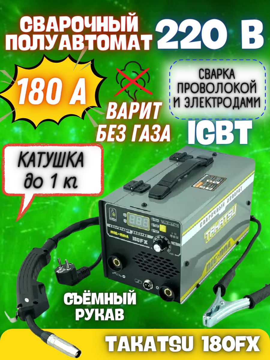 СварочныйполуавтоматинверторныйTAKATSU180FX+кабели(напряжение220В,MMAMIG,безгаза,максимальныйток180А)/антизалипание/форсаждуги/горячийстарт