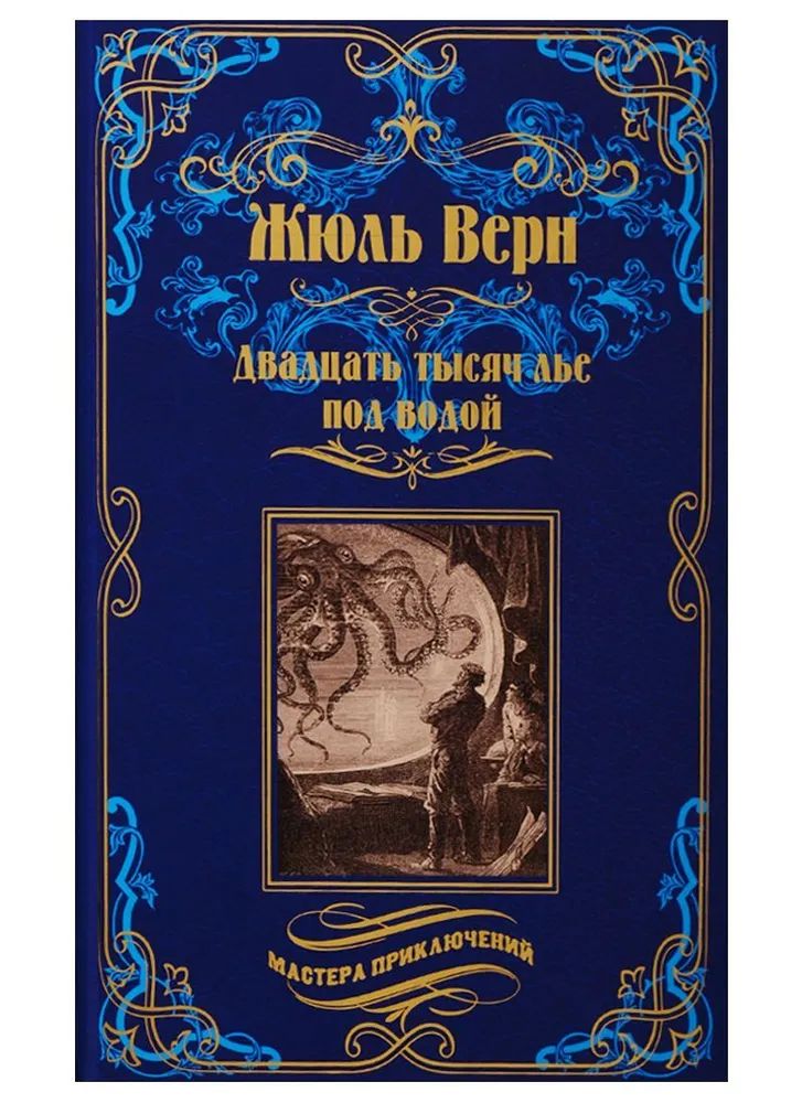 Двадцать Тысяч Лье Под Водой Книга Купить