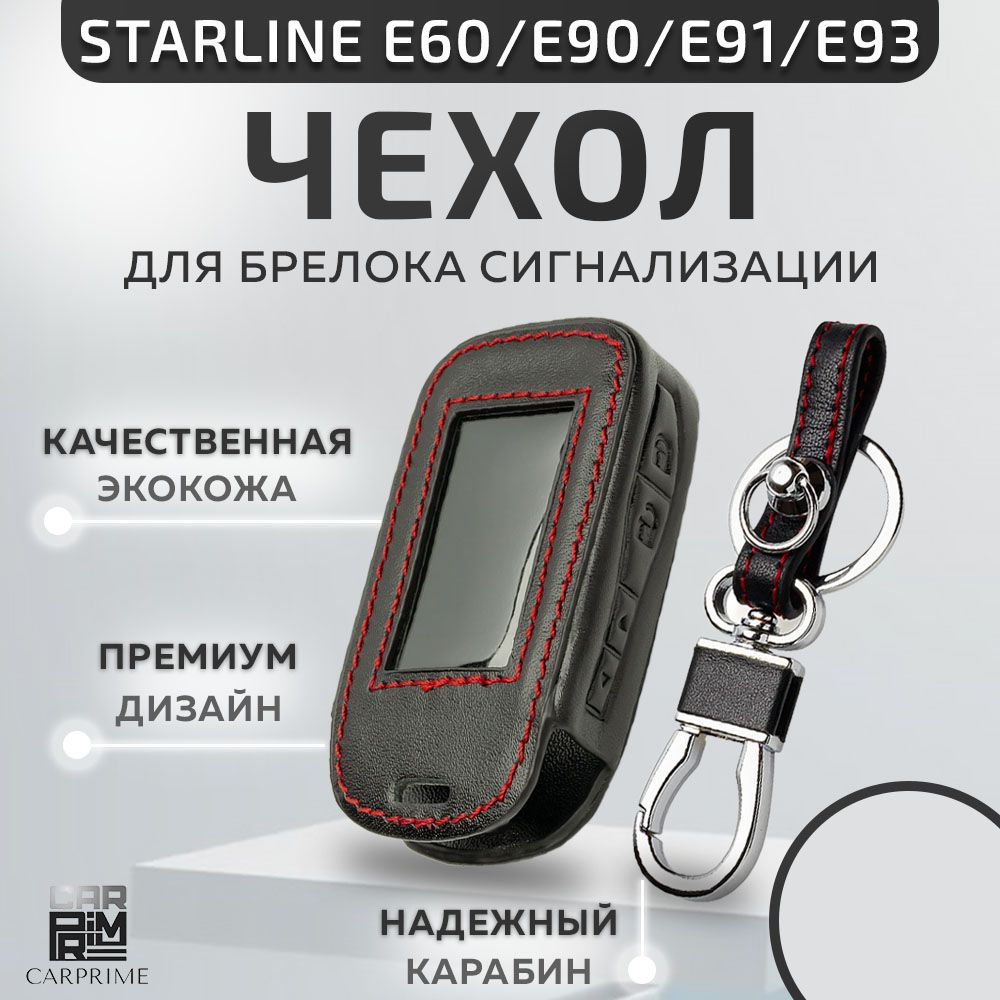 Чехол из экокожи Carprime на брелок сигнализации Starline E90, E91, E60, E61