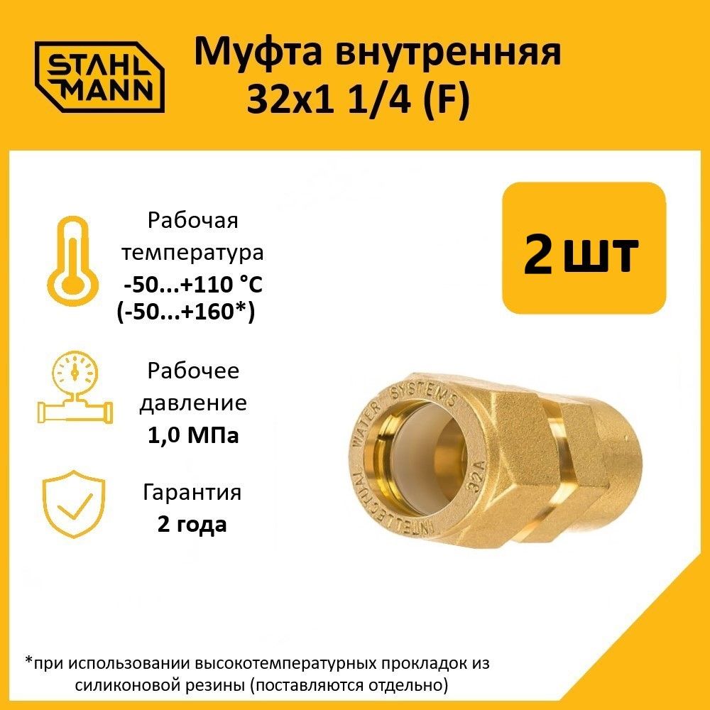 Комплект. Муфта Stahlmann (F) 32х1 1/4 EF (2 шт.)