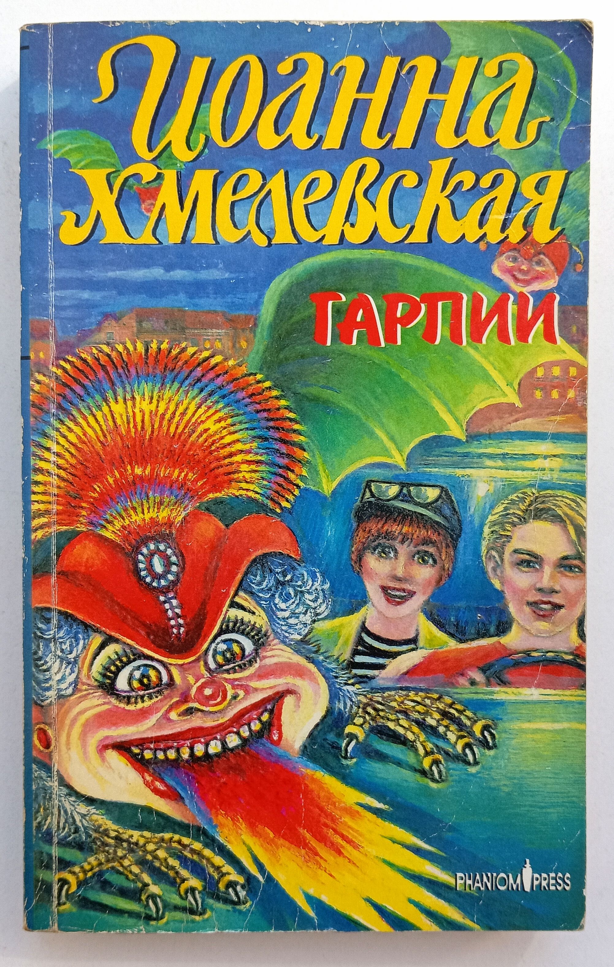 Хмелевская книги. Книги иоанны хмелевской. Гарпии хмелевская аудиокнига. Гарпии хмелевская аудиокнига. Гарпии хмелевская аудиокнига.