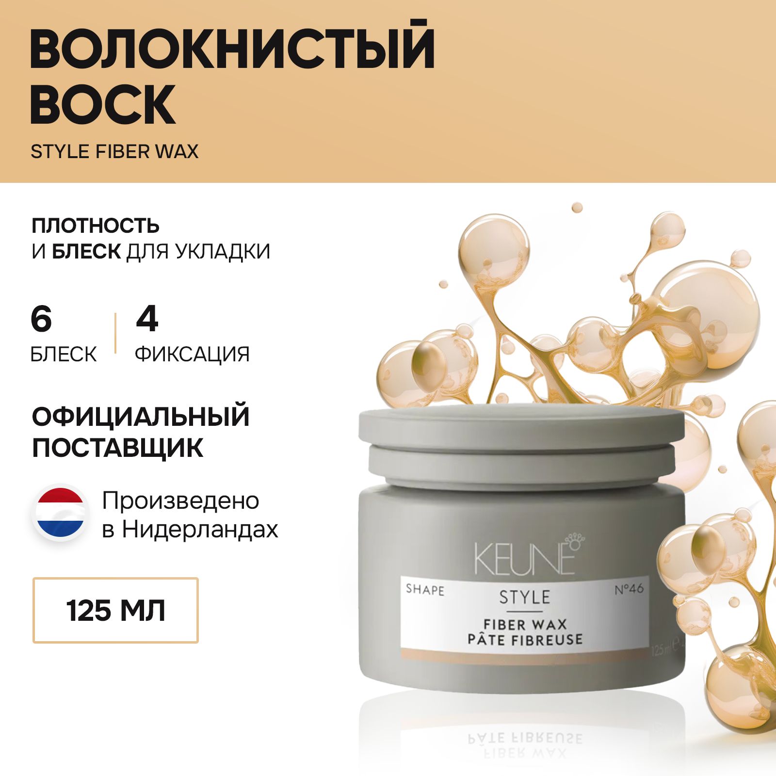 KEUNEВолокнистыйвоск125мл/STYLEFiberWax№46