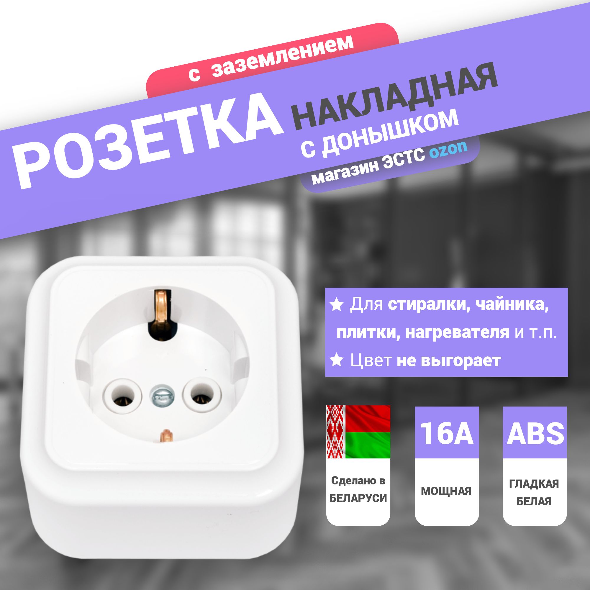 Розетка накладная, заземление 16А пружины, premium, Беларусь, 3500 Вт,  белая наружная, 16A W - купить по низкой цене в интернет-магазине OZON  (1585502835)