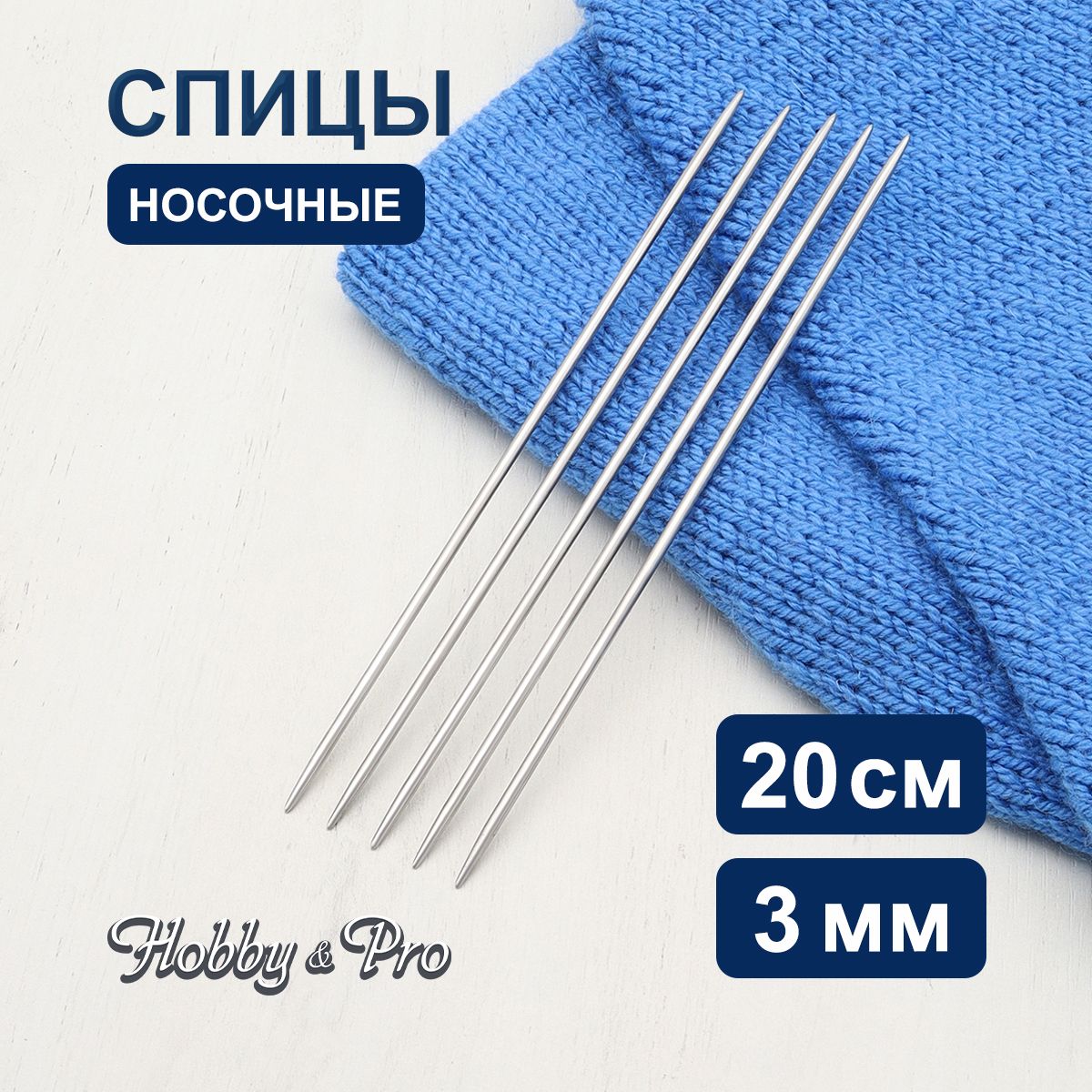 Спицы носочные сталь 20 см, 3,0 мм Hobby&Pro, 941530