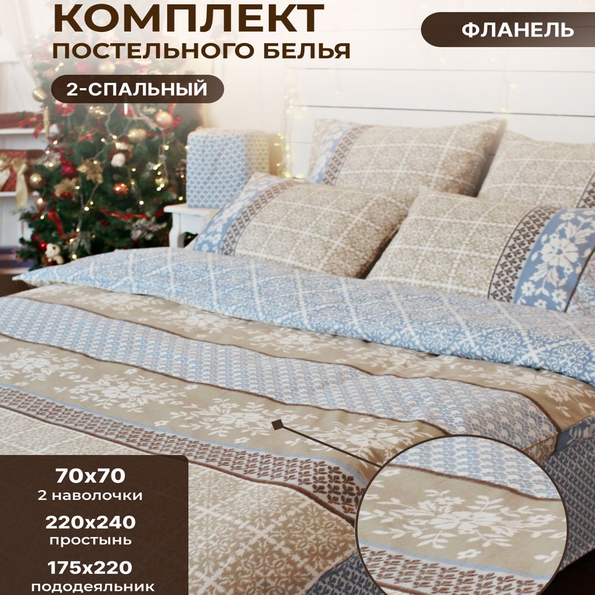 КомплектпостельногобельяTMTEXTILEМАТИЛЬДА70БежевыйГолубой2-хспальный,Фланель,пододеяльник175х220наволочка70х70