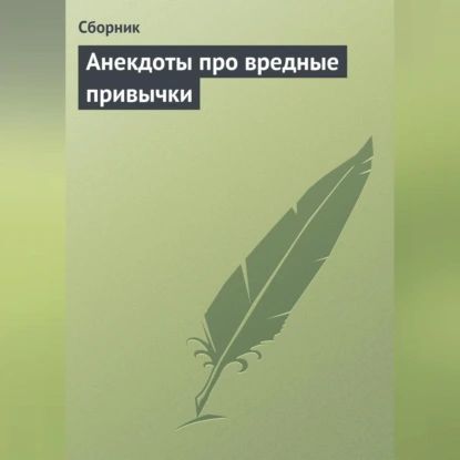 Анекдоты про вредные привычки | Электронная аудиокнига