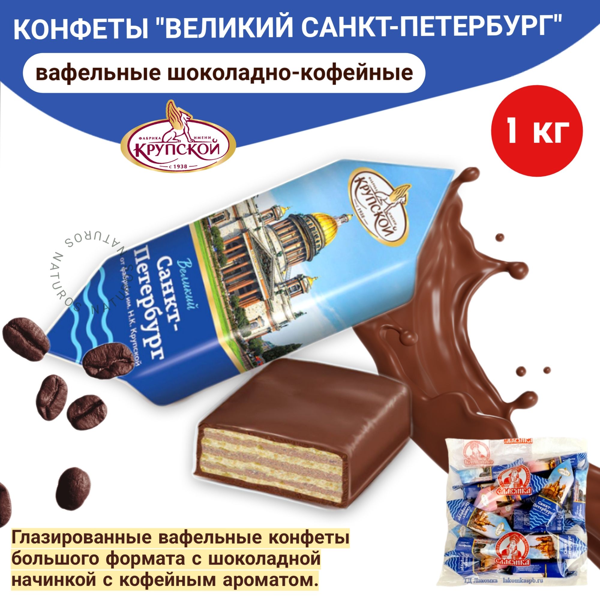 Конфеты вафельные Великий Санкт-Петербург 1 кг