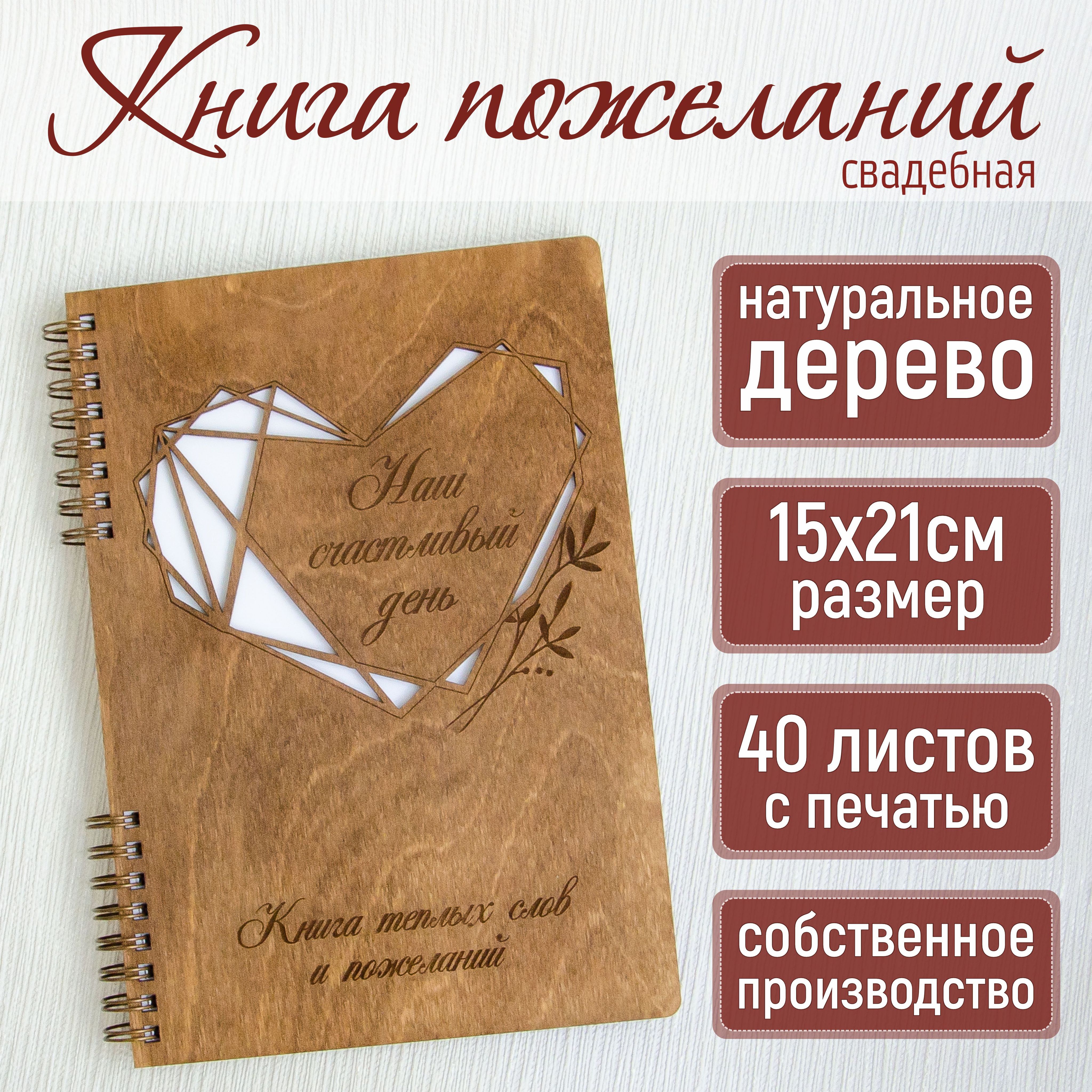 Свадебная книга пожеланий "Наш день" деревянная, А5(15х21см), 40 листов