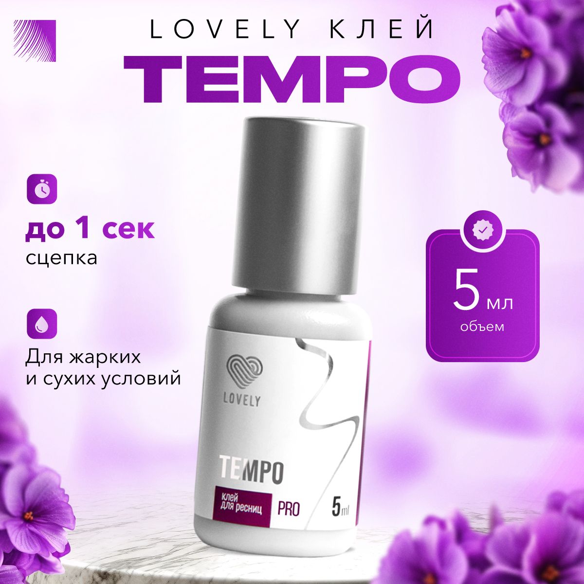 LOVELY Клей для наращивания ресниц Tempo, 5 мл, черный клей для ресниц Лавли Темпо