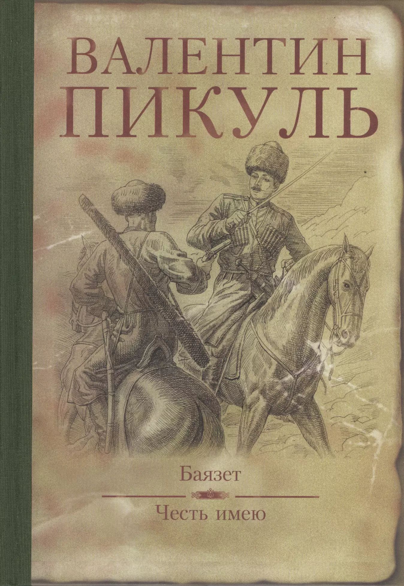 Купить Книги Пикуля Б У