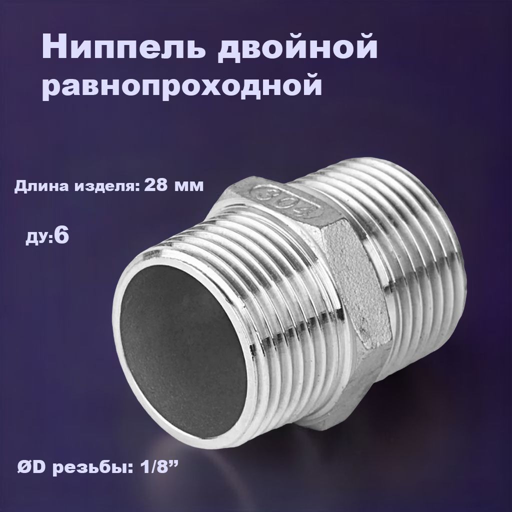 Двойной ниппель нержавеющий нр/нр (гексагон) DN 6 1/8" AISI 304