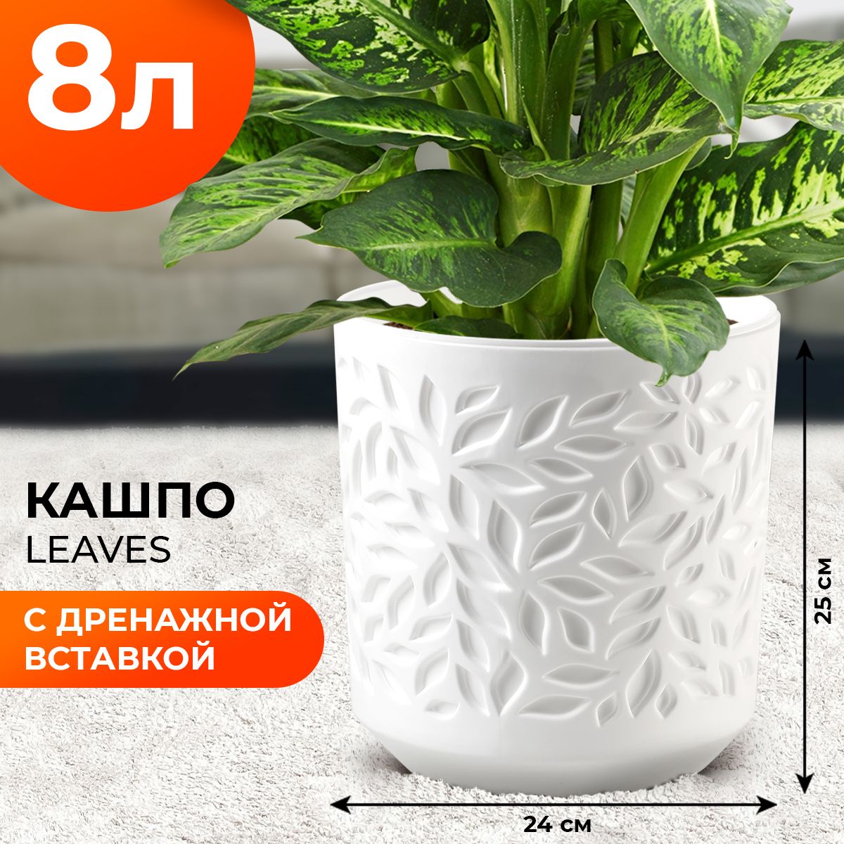 Кашпо напольное, горшок для цветов большой, Leaves, 8 л, цвет белый