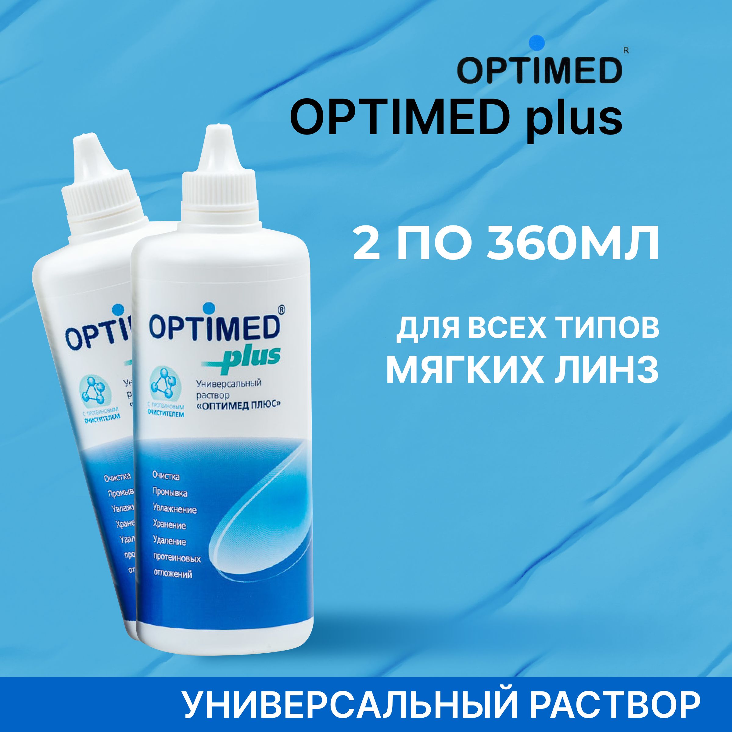 OPTIMED plus, 360 мл (Без контейнера) (Оптимед Плюс), Универсальный раствор для контактных линз - 2 шт.