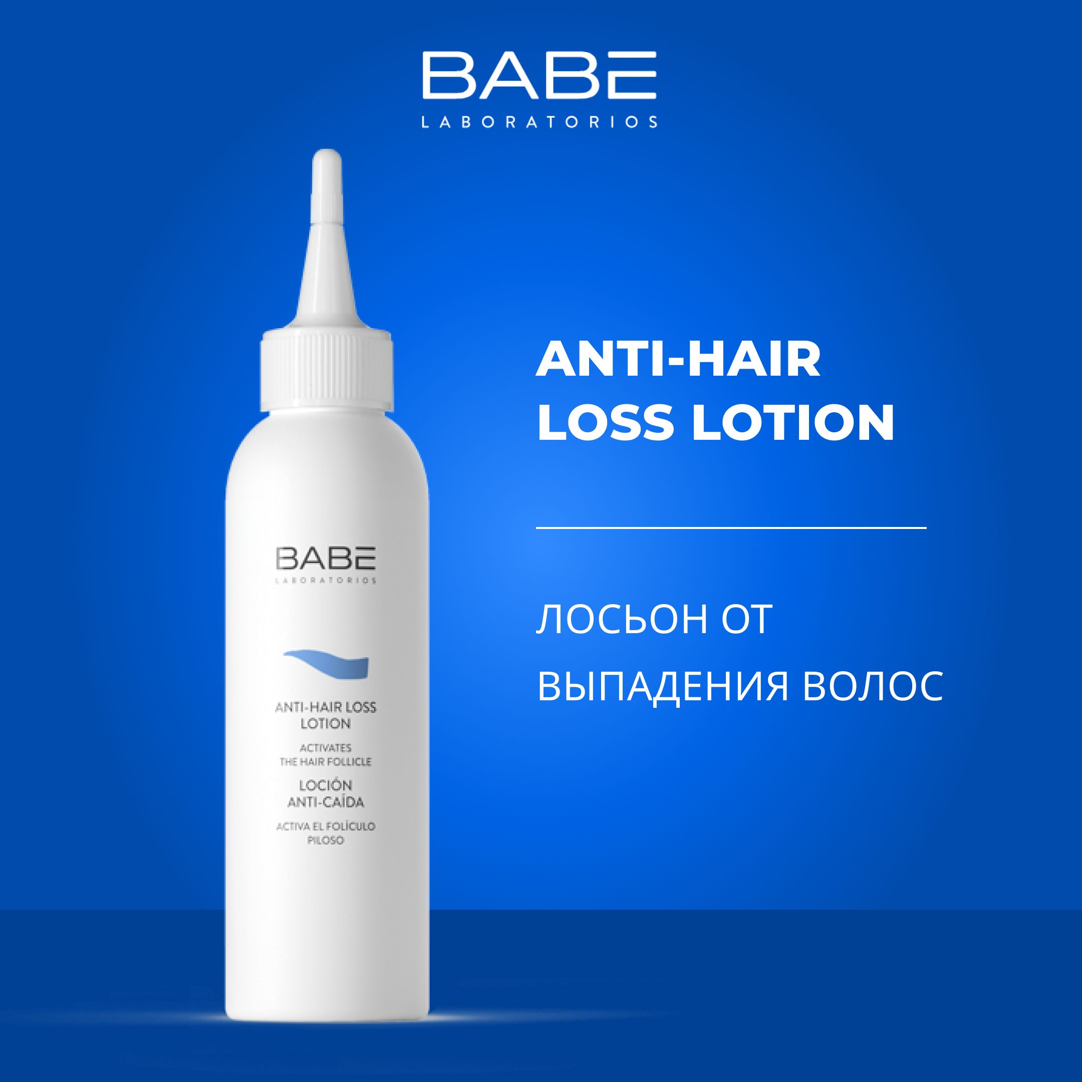 BABE LABORATORIOS Лосьон для волос, 125 мл