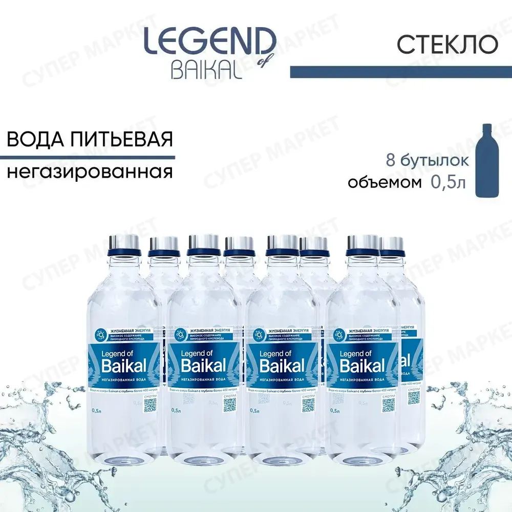 Легенда Байкала (Legend of Baikal) вода минеральная негазированная, стекло, 0.5 л. х 8 шт.