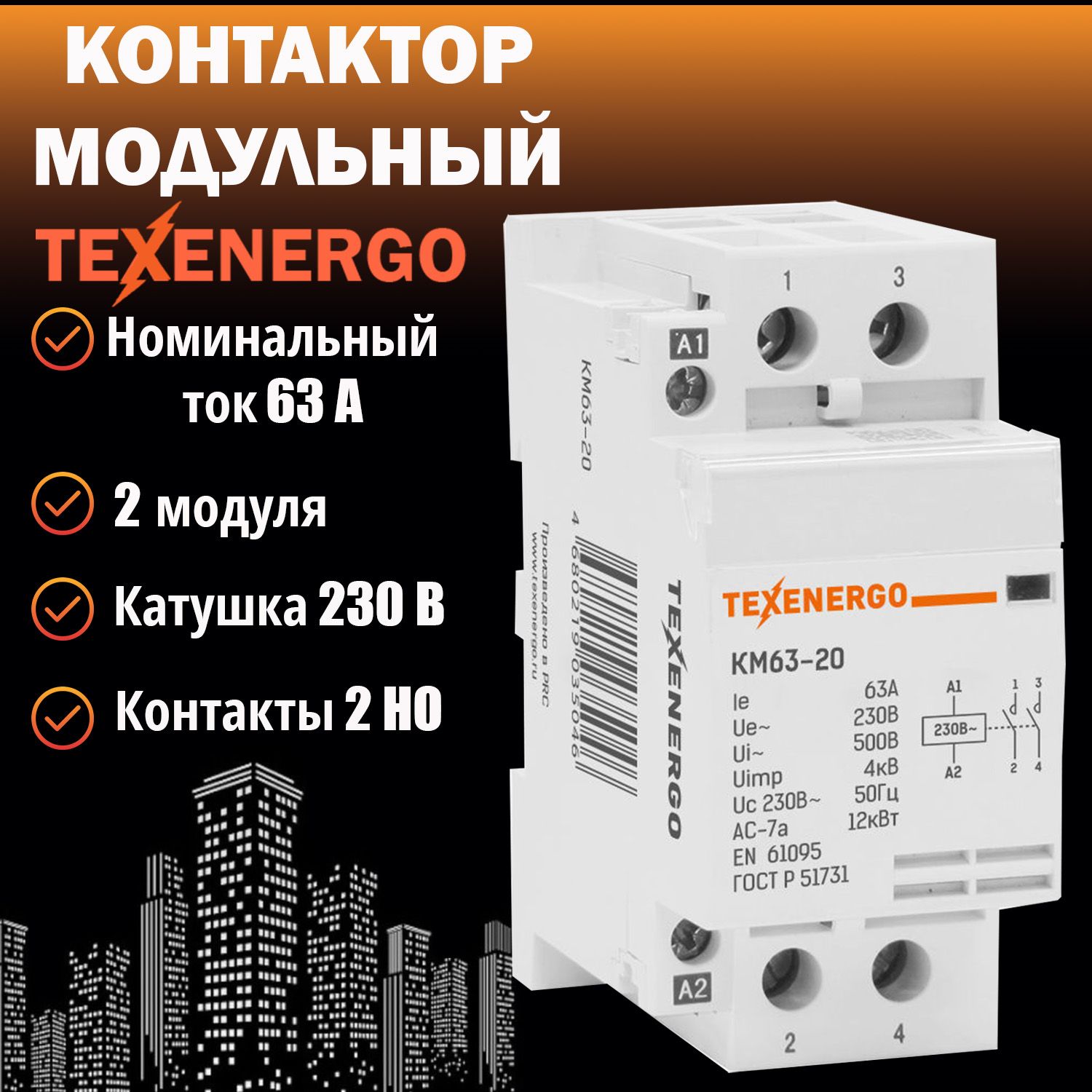 Контактор модульный КМ63-20 63А 2но 220В AC Texenergo