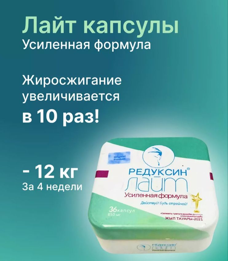 Редуксин Лайт 650 Мг для похудения купить на OZON по низкой цене (1614699853)
