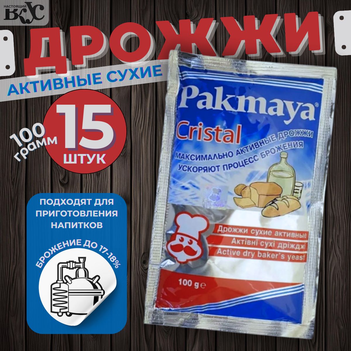 Pakmaya Cristal Дрожжи Сухие активные Спиртовые 100г. 15шт.