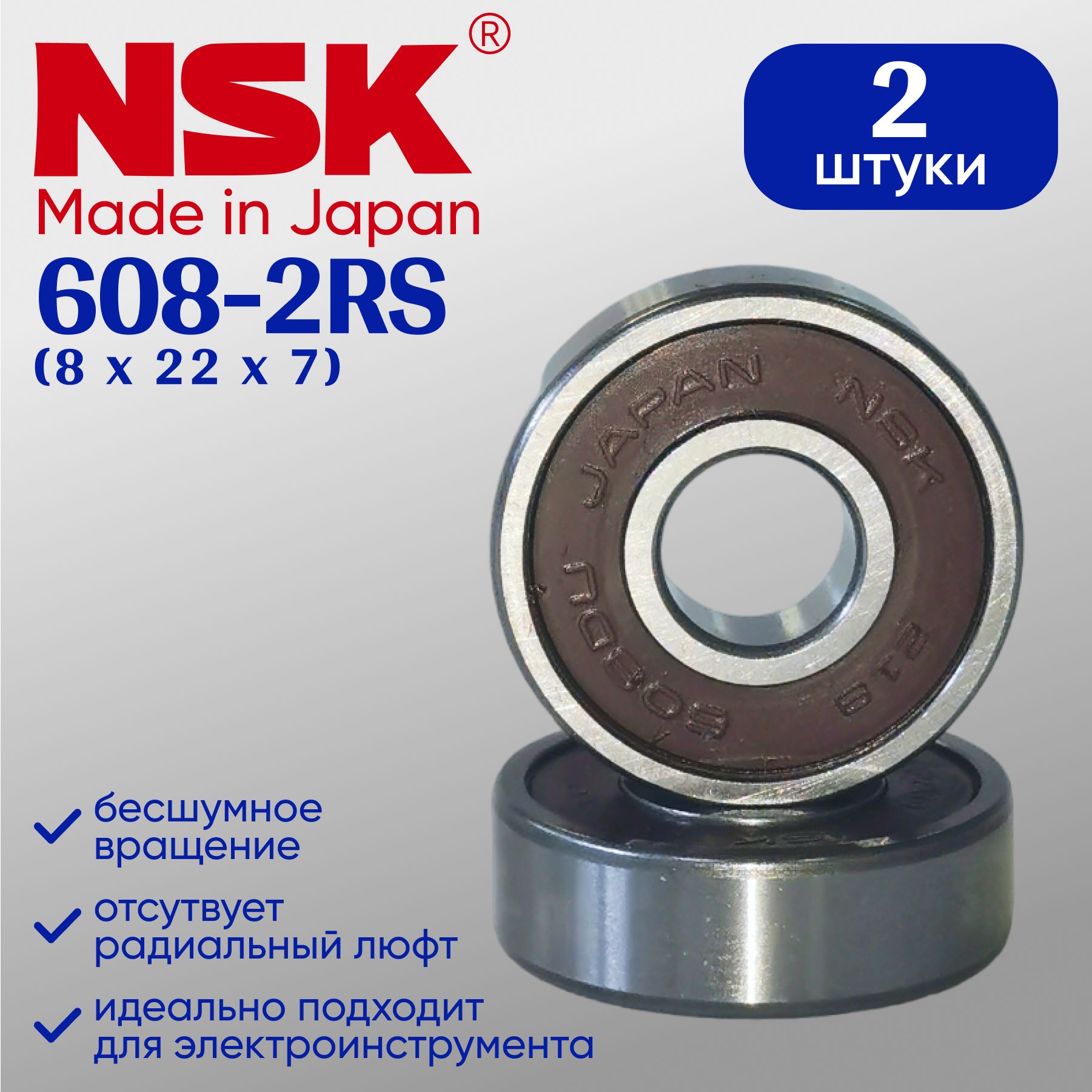 ПодшипникNSK608-2RS(2шт).Подшипникдлясамоката,роликов,скейтбордаидр.