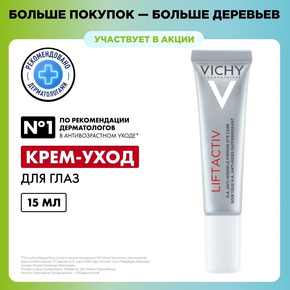 Vichy Liftactiv Supreme Eyes Крем-уход для кожи вокруг глаз и век против  морщин, припухлости, отеков и темных кругов с разглаживающим и  антивозрастным эффектом, 15 мл - купить с доставкой по выгодным ценам