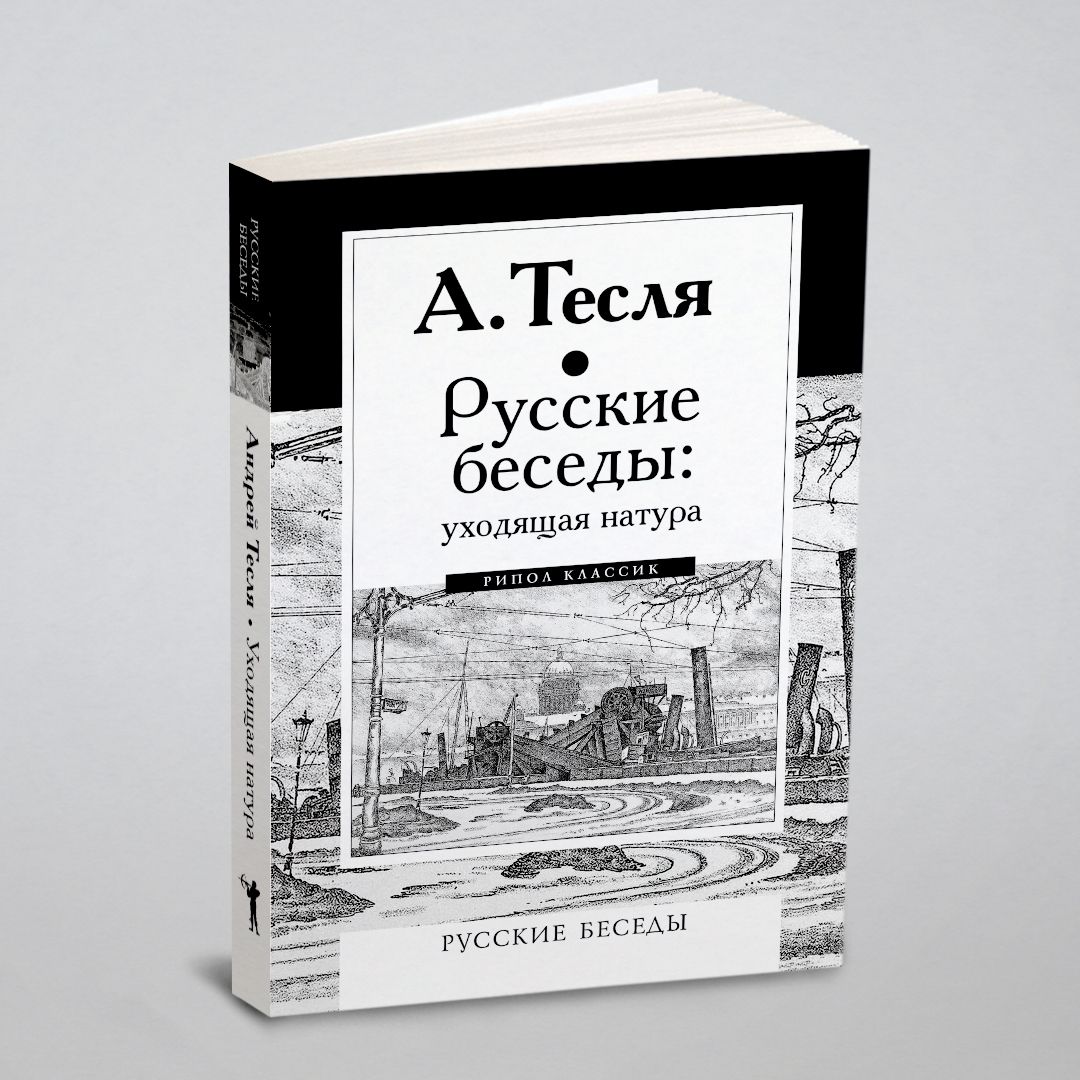 Русские беседы. Уходящая натура