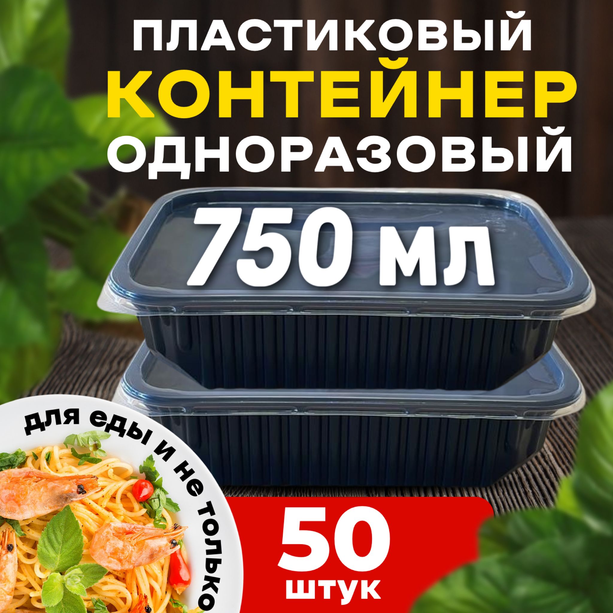 Кулёк Контейнер пищевой, 750 мл, 50 шт