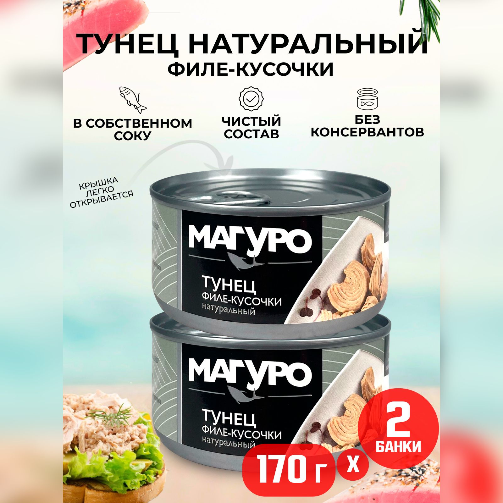 Консервырыбные"Магуро"-Тунецполосатыйфиле-кусочкивнатуральнойзаливке,170г-2шт