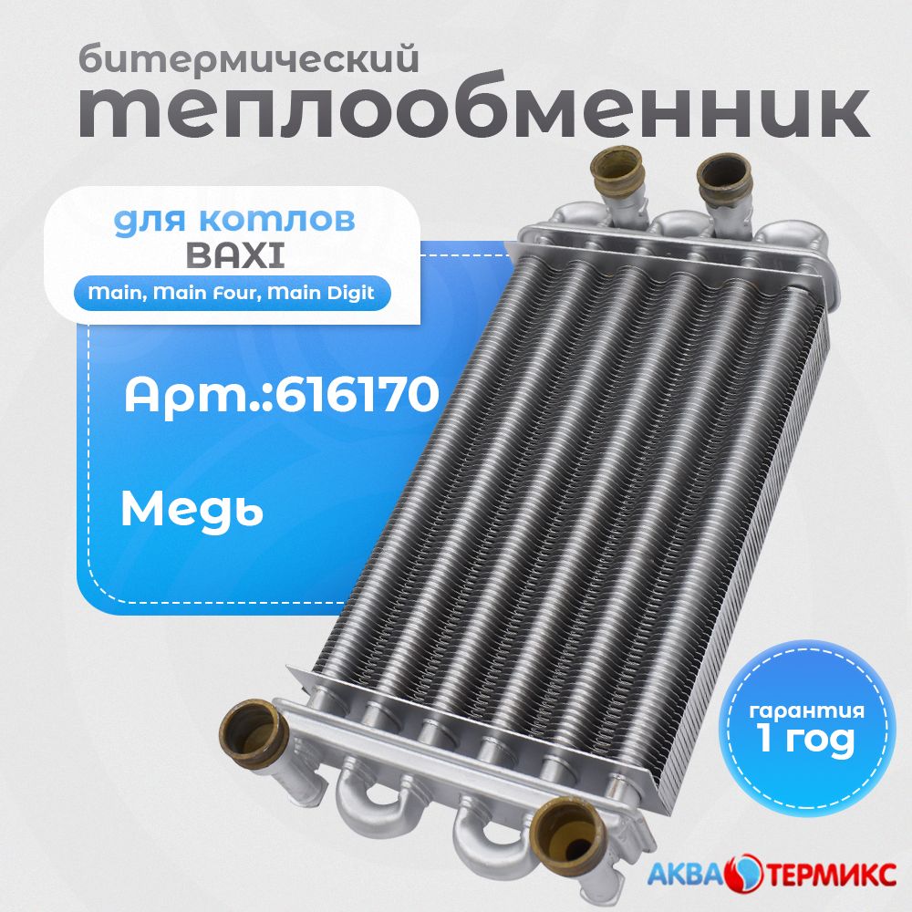 Теплообменник битермический Heatwave для BAXI Main, MainFour (616170) 5663720