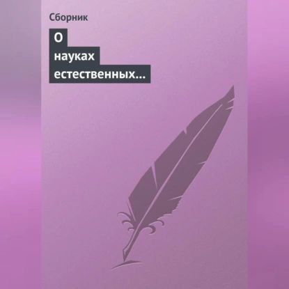 О науках естественных и противоестественных (анекдоты про науку) | Электронная аудиокнига