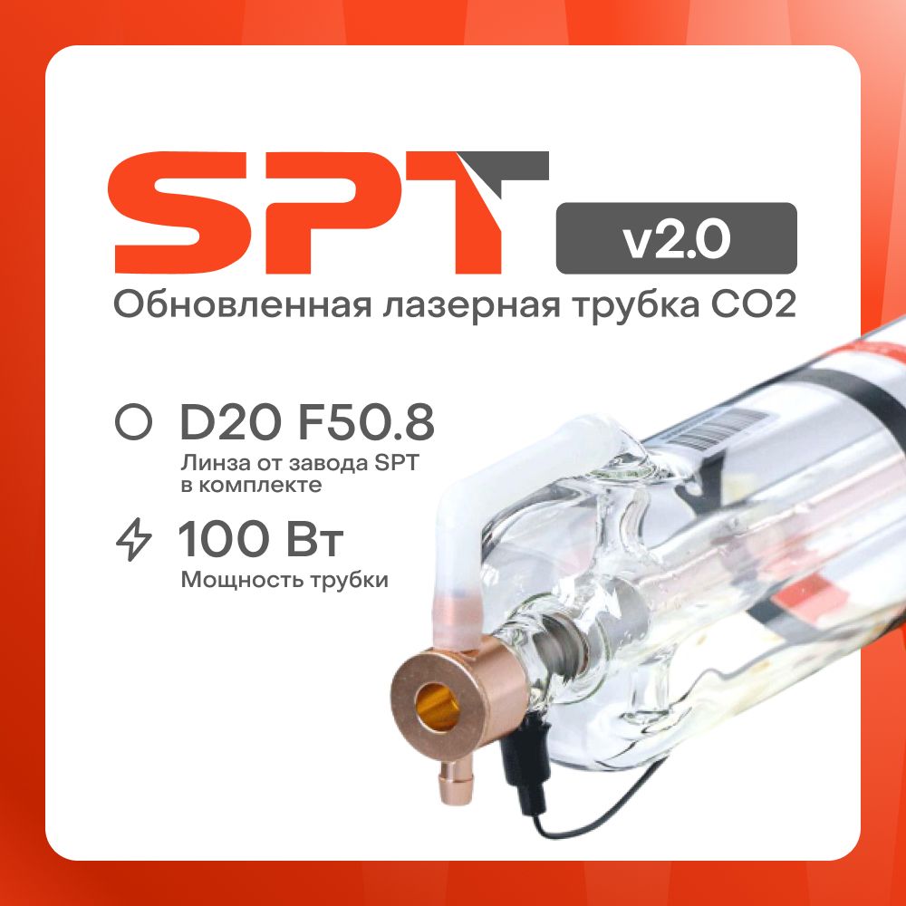 ЛазернаятрубкаCO2SPTC100v2.0100-130Вт