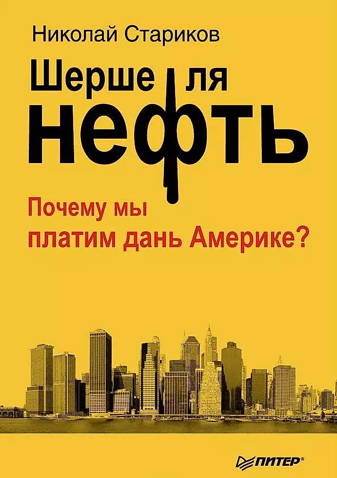 Шерше ля нефть. Почему мы платим дань Америке? | Стариков Николай Васильевич