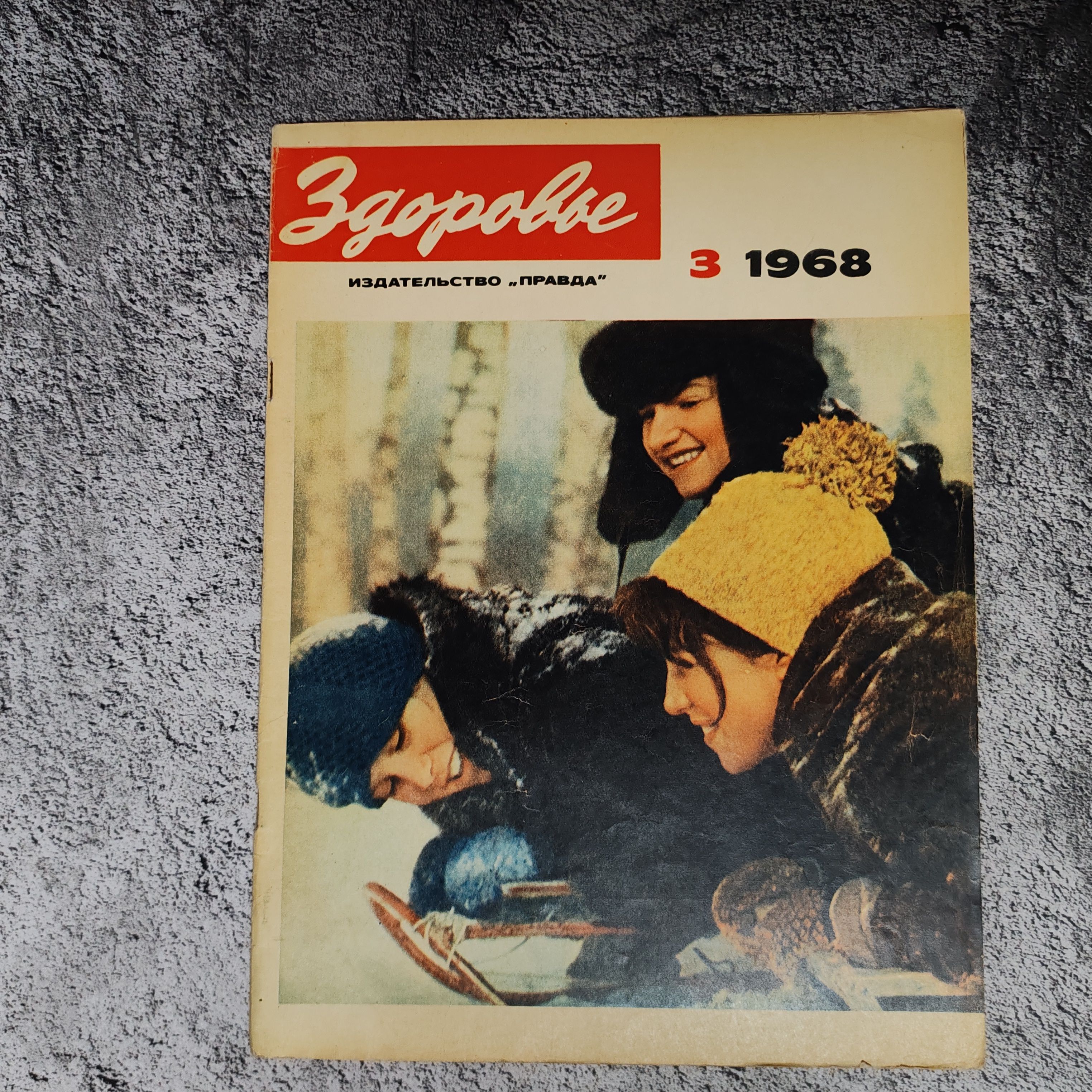 Журнал "Здоровье" Выпуск №3, март 1968 г.