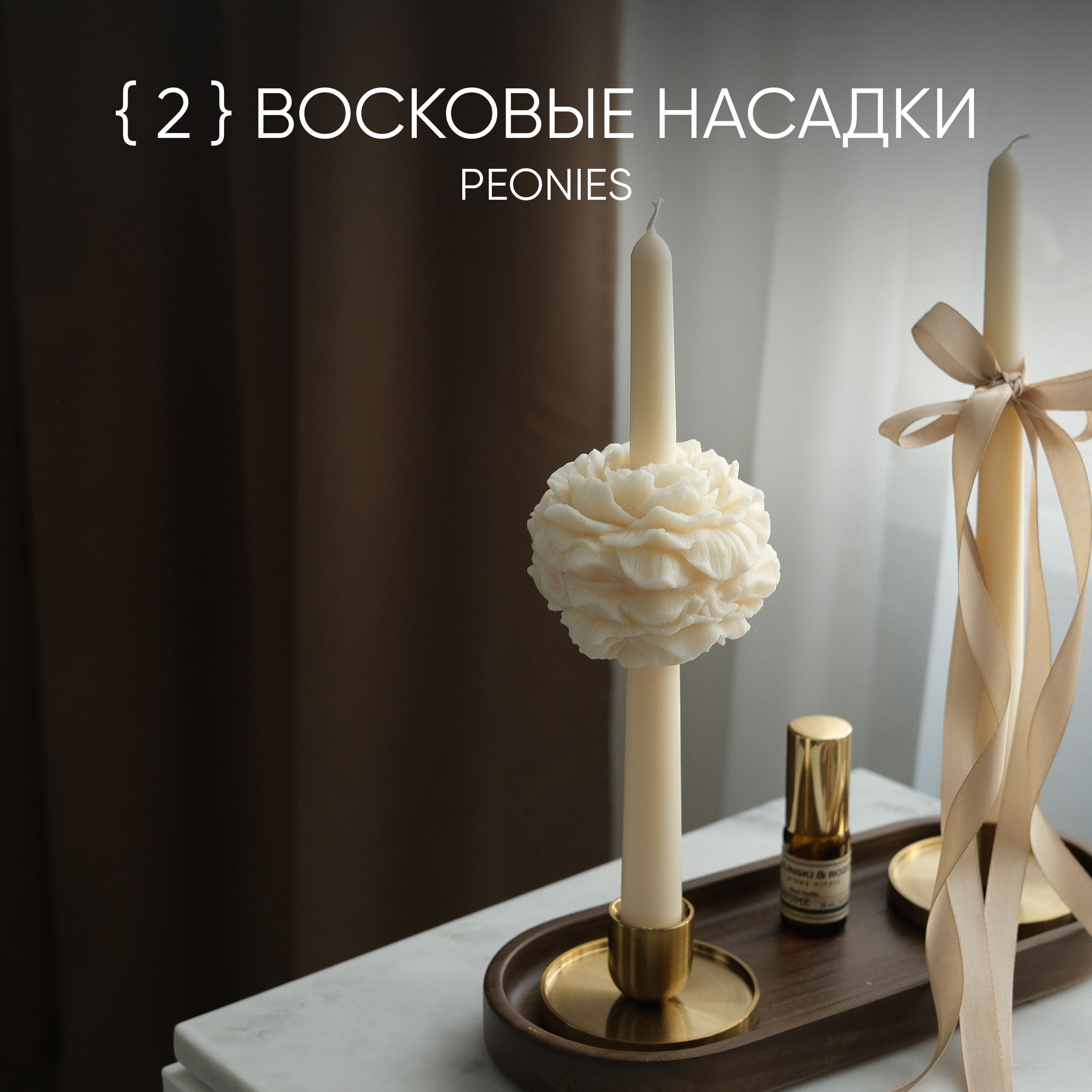 Восковые насадки для столовых свечей BOUGIE 2 штуки - декор для дома и интерьера